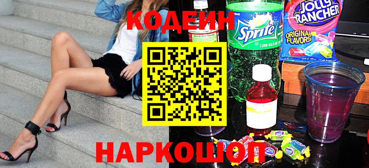 Лосино-Петровский  Codein напиток Lean (лин)  Вход с VPN 